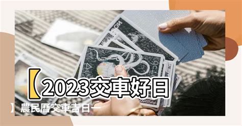 交車日子2023|2023交車吉日:避開這些日子! 2023交車黃道吉日大公開